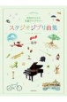 発表会のための名曲ライブラリースタジオジブリ曲集　連弾・中上級