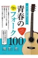 ギター弾き語りブック青春のフォーク100　1966ー1972　大きくて見やすい！手型ダイアグラム付