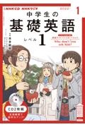 ＮＨＫラジオ　中学生の基礎英語　レベル１　２０２２．１