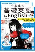 ＮＨＫラジオ　中学生の基礎英語　ｉｎ　Ｅｎｇｌｉｓｈ　２０２２．１