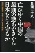 亡びゆく中国の最期の悪あがきから日本をどう守るか 国防秘策としてのプロスペクト理論