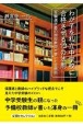 わが子を私立中学校に合格させる10の法則　受験進学塾の現役教師が書いた合格術