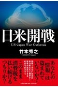 日米開戦