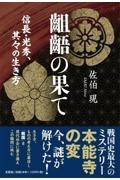 齟齬（そご）の果て　信長・光秀、其々の生き方