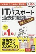 かんたん合格ＩＴパスポート過去問題集　令和４年度春期