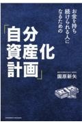 お金を持ち続けられる人になるための「自分資産化計画」