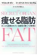 痩せる脂肪　もっとも誤解されている器官の驚くべき事実