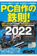 ＰＣ自作の鉄則！　２０２２