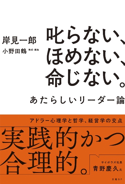 叱らない、ほめない、命じない。あたらしいリーダー論