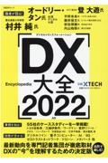 ＤＸ大全　最新動向を専門記者集団が徹底取材　ＤＸの”今”を理　２０２２