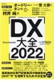 DX大全　最新動向を専門記者集団が徹底取材　DXの”今”を理　2022