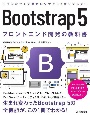 Bootstrap5フロントエンド開発の教科書