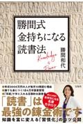 勝間式金持ちになる読書法