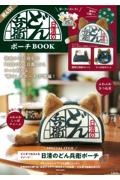 日清のどん兵衛ポーチＢＯＯＫ