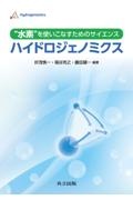 “水素”を使いこなすためのサイエンス　ハイドロジェノミクス