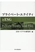 プライベート・エクイティとＥＳＧ