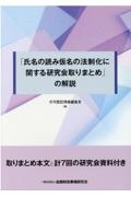 「氏名の読み仮名の法制化に関する研究会取りまとめ」の解説