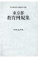 東京都教育例規集　令和3年版