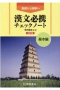 基礎から解釈へ漢文必携チェックノート基本編