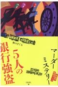 体感型推理ゲームマーダーミステリー５人の銀行強盗