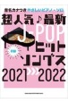 超人気最新JーPOPヒットソングス　2021→2022　初級