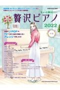 ちょっと弾きたい！贅沢ピアノ中級　２０２２