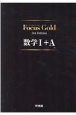 Focus　Gold数学1＋A