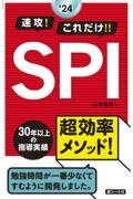 速攻！これだけ！！ＳＰＩ　２０２４年度版