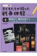 子どもたちが綴った戦争体験　最後まで、勝利を信じて　本土決戦、焼土と化した日本　図書館用特別堅牢製本図書(4)