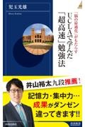 ＵＣＬＡで学んだ「超高速」勉強法