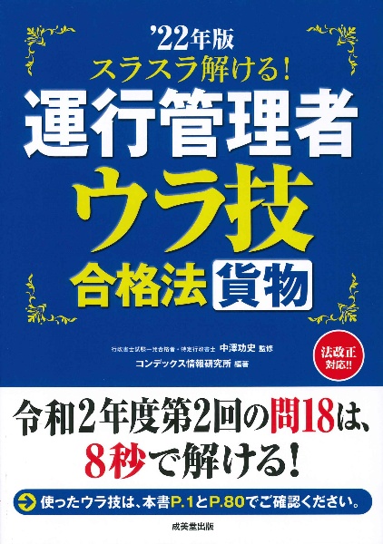 スラスラ解ける！運行管理者＜貨物＞ウラ技合格法　’２２年版　令和２年度第２回の問１８は、８秒で溶ける！