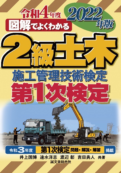 図解でよくわかる２級土木施工管理技術検定　第１次検定　２０２２年版