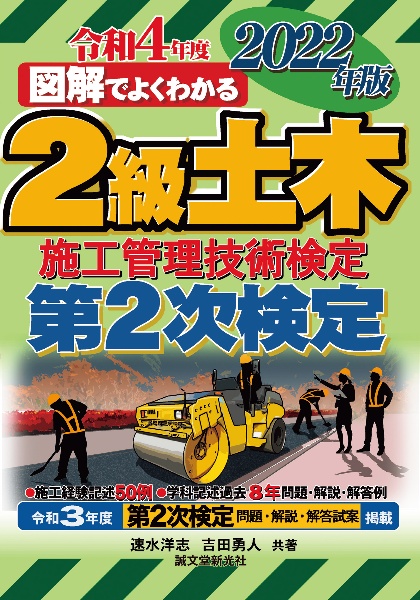 図解でよくわかる２級土木施工管理技術検定　第２次検定　２０２２年版