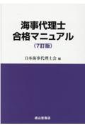 『海事代理士合格マニュアル 7訂版』日本海事代理士会
