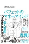 バフェットのマネーマインド　投資の神様はいかにして誕生したか