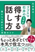 ゴゴスマ石井のなぜか得する話し方　誰からも好かれる会話のコツ