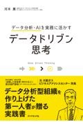 データ分析・ＡＩを実務に活かすデータドリブン思考