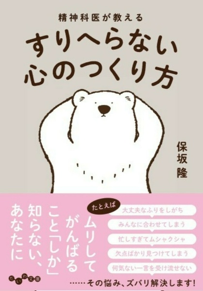 精神科医が教えるすりへらない心のつくり方