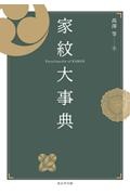 家紋大事典