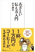 「あざとい」伝え方入門