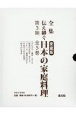 全集　伝え継ぐ　日本の家庭料理　第3期（全5巻セット）　愛蔵版