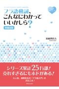 フラ語動詞、こんなにわかっていいかしら？【増補新版】