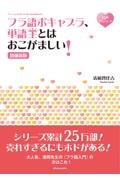 フラ語ボキャブラ、単語王とはおこがましい！【増補新版】