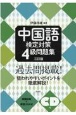 中国語検定対策4級問題集［三訂版］《CD付》