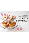 ふとらない米粉のお菓子 バター、オイルなし。ふわふわ、さくさくがおいしい!