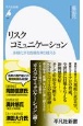 リスクコミュニケーション　多様化する危機を乗り越える