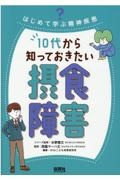 １０代から知っておきたい摂食障害