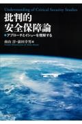 批判的安全保障論　アプローチとイシューを理解する