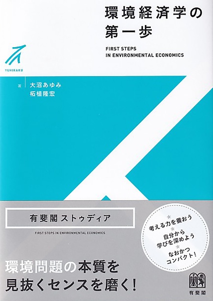 汚染とリスクを制御する シリーズ環境政策の新地平6/大沼あゆみ