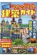 Nintendo　Switch版マインクラフト建築ガイド　絶対つくれる設計図つき(2)